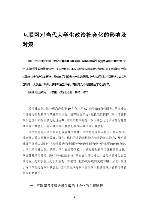 互联网对当代大学生政治社会化的影响及对策