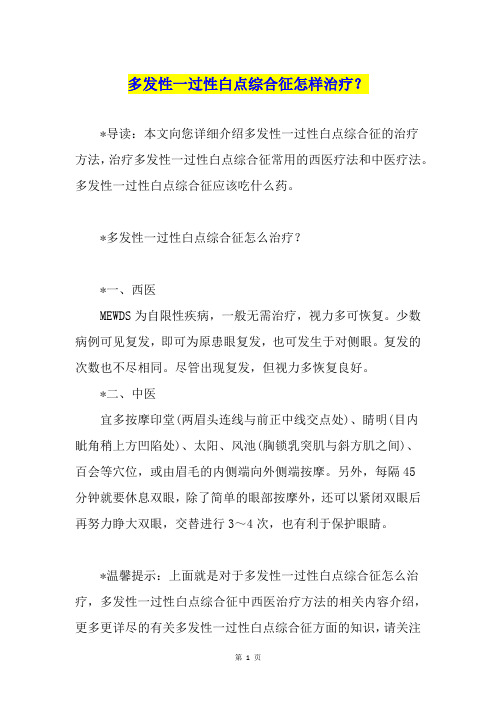 多发性一过性白点综合征怎样治疗？