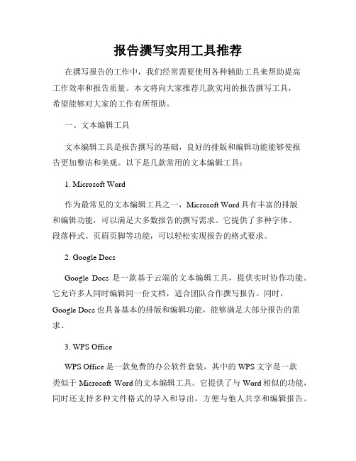 报告撰写实用工具推荐