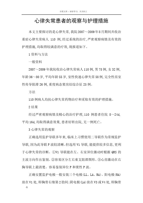 心律失常患者的观察与护理措施