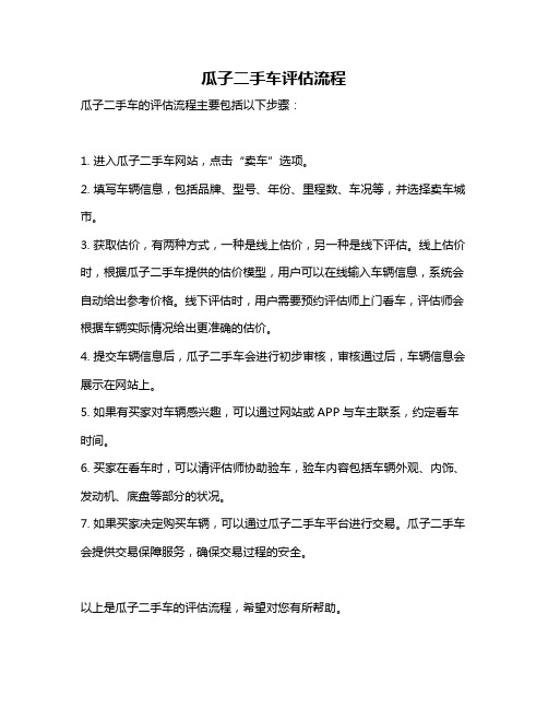 瓜子二手车评估流程