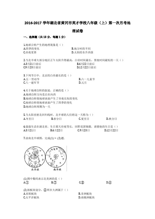 2016-2017学年湖北省黄冈市英才学校八年级(上)第一次月考地理试卷