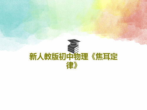 新人教版初中物理《焦耳定律》共23页文档