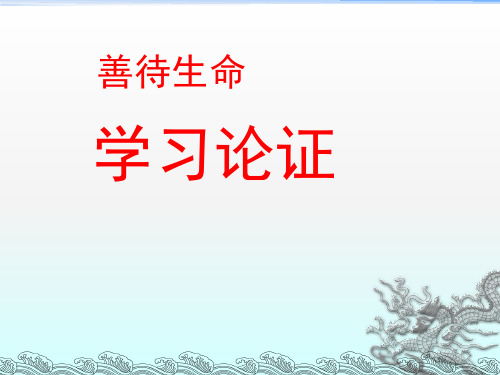 《善待生命 学习论证》精品教学课件.