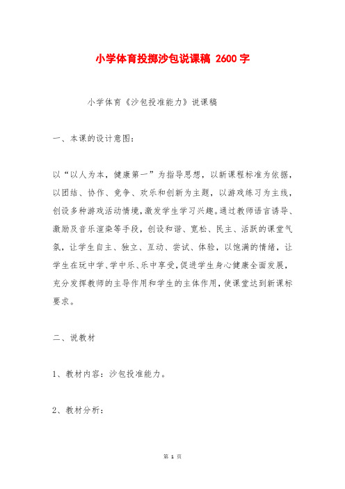 小学体育投掷沙包说课稿 2600字