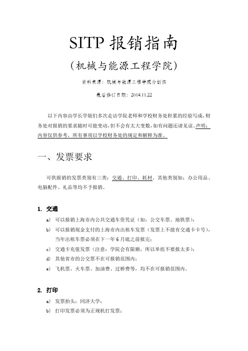 SITP报销指南(机械与能源工程学院)