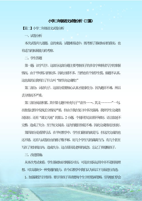 最新整理小学二年级语文试卷分析(三篇)