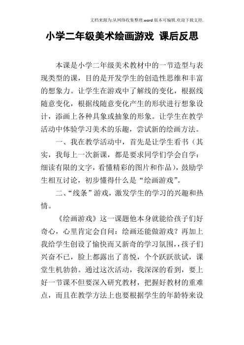 小学二年级美术绘画游戏课后反思