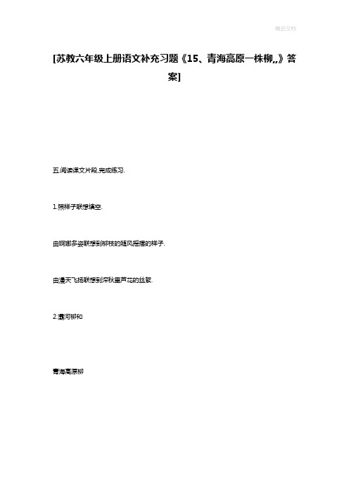 [苏教六年级上册语文补充习题《15、青海高原一株柳,,》答案]