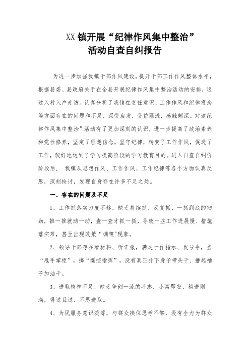 XX镇纪律作风集中整治活动自查自纠报告