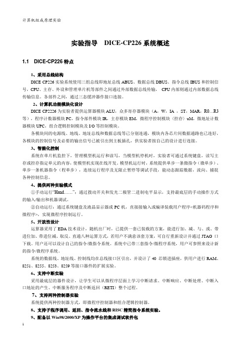 指导-组成原理DICE-CP226实验一至五教材