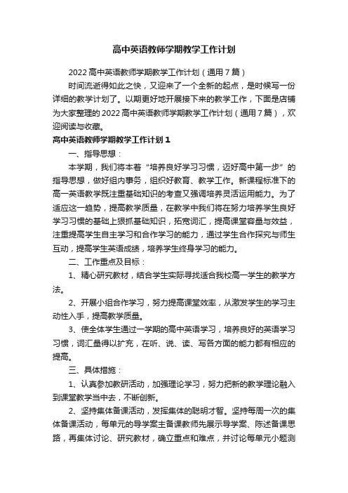 高中英语教师学期教学工作计划