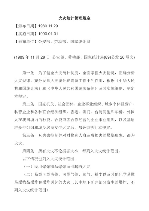 火灾统计管理规定