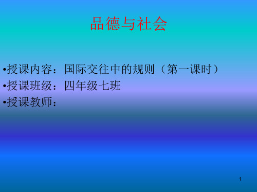 14(1)国际交往中的规则PPT课件