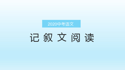 复习课(2课时)记叙文考点5 把握人物情感与心理- 2020中考语文复习课件(共22张PPT)