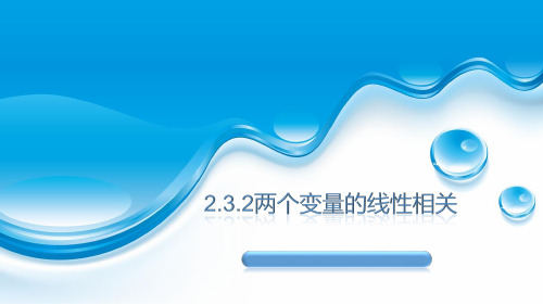 人教版高中数学-两个变量的线性相关