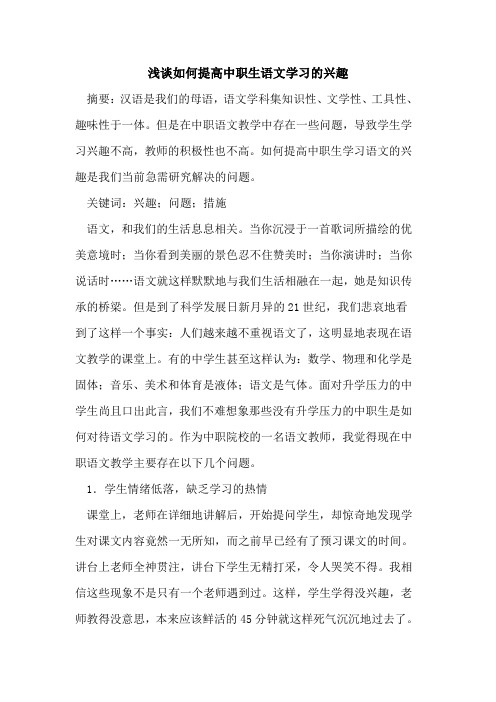 如何提高中职生语文学习的兴趣