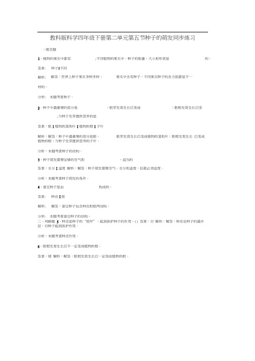 四年级下册科学同步练习-种子的萌发教科版