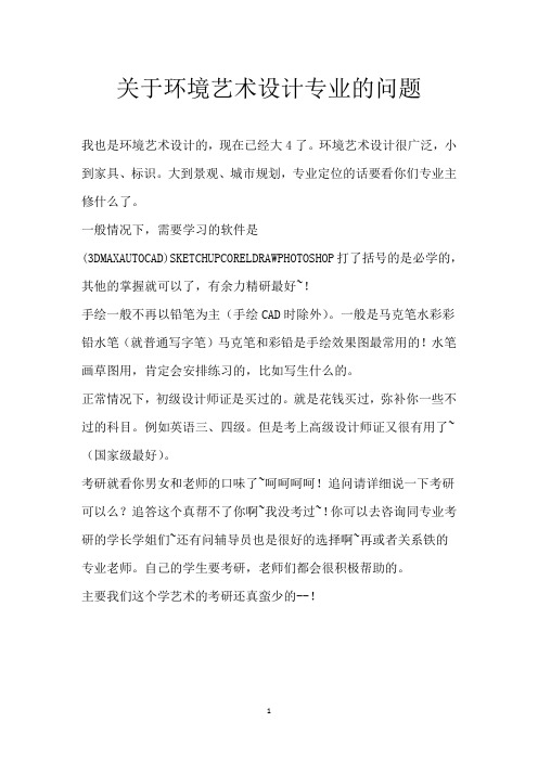 关于环境艺术设计专业的问题