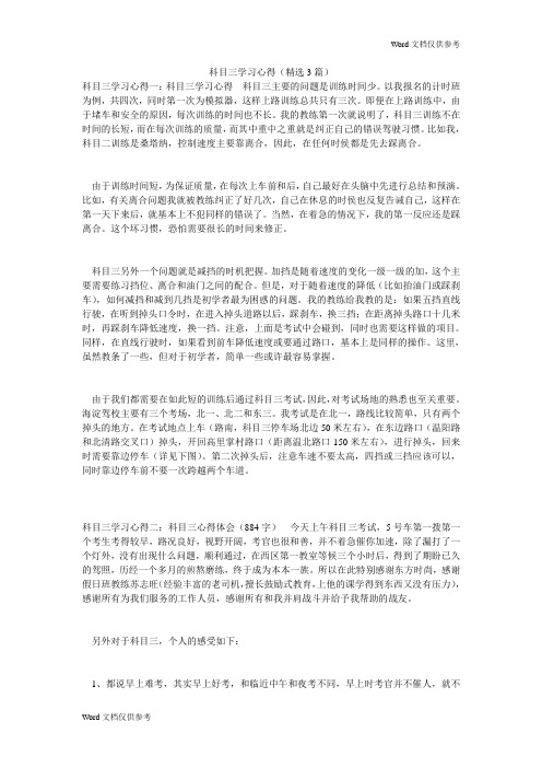 科目三学习心得(精选3篇)