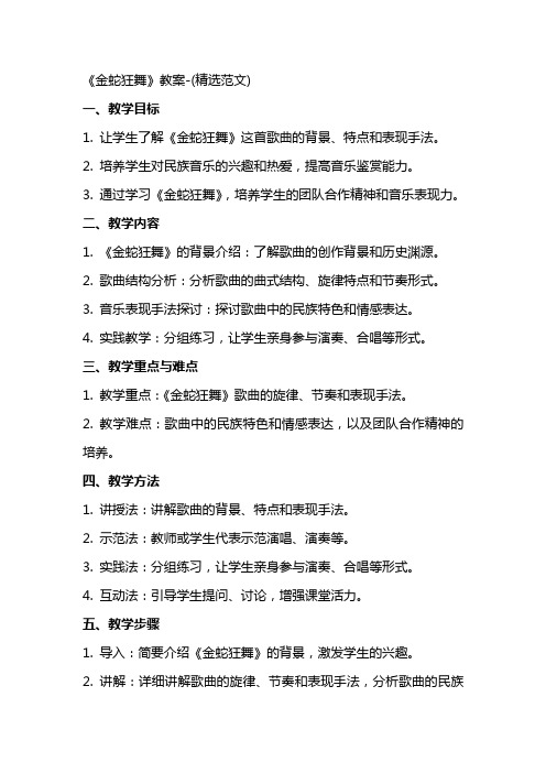 《金蛇狂舞》教案(精选范文)