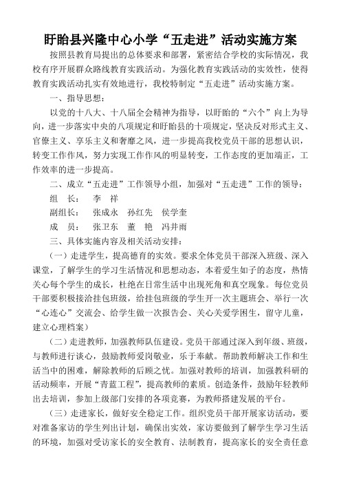 兴隆中心小学五走进活动实施方案