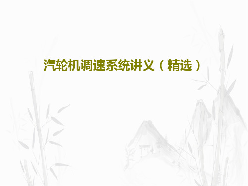 汽轮机调速系统讲义(精选)共33页文档
