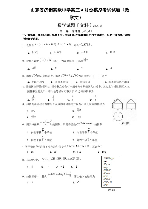 山东省济钢高级中学高三4月份模拟考试试题(数学文)