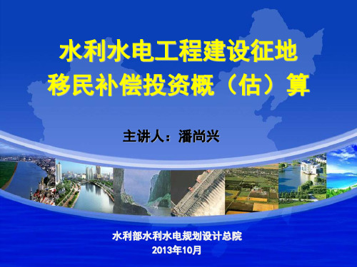 水利水电工程建设征地移民补偿投资概(估)算分解