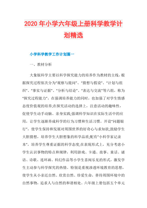 2020年小学六年级上册科学教学计划精选