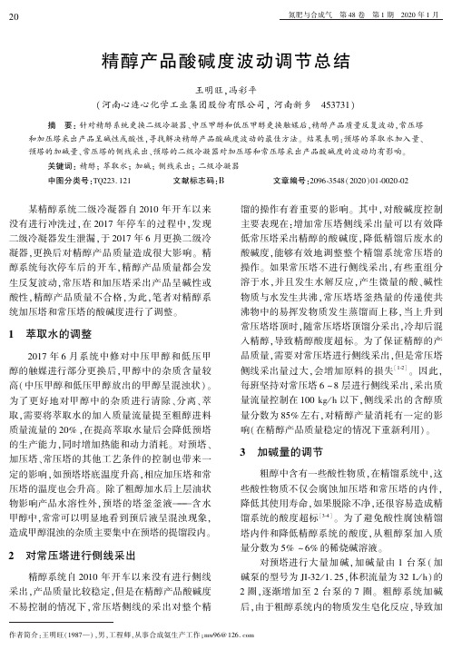 精醇产品酸碱度波动调节总结