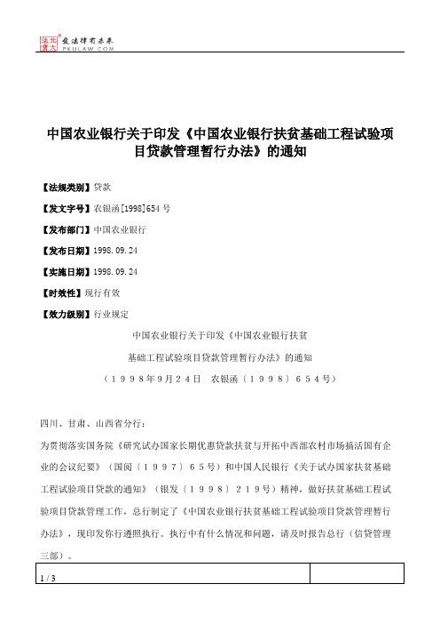 中国农业银行关于印发《中国农业银行扶贫基础工程试验项目贷款管