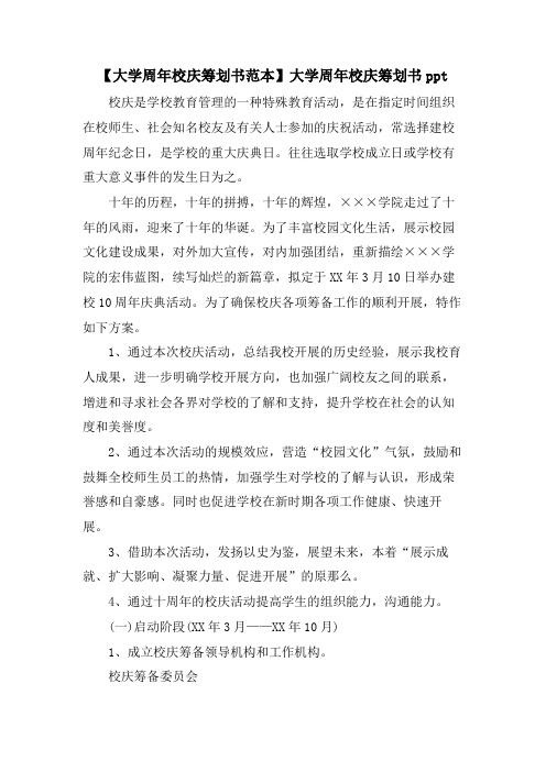 【大学周年校庆策划书范本】大学周年校庆策划书ppt