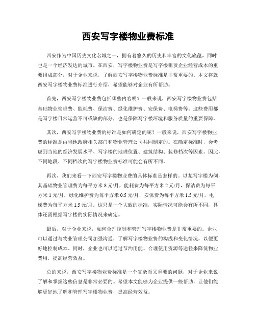 西安写字楼物业费标准