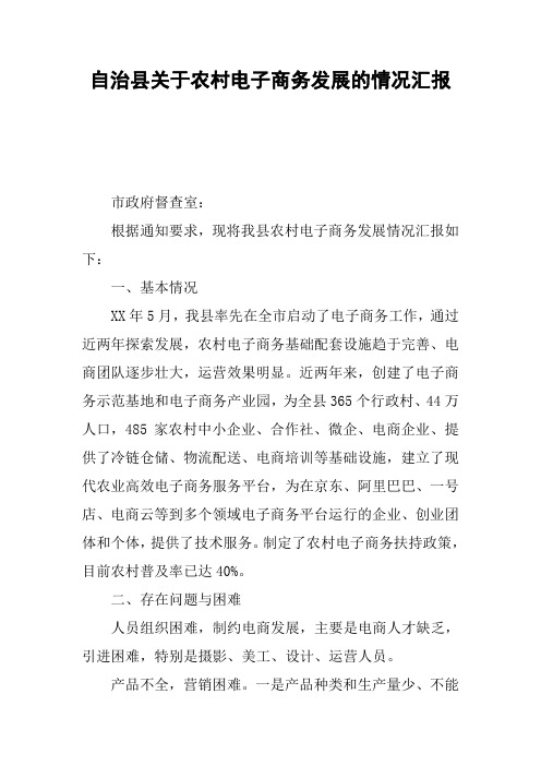 XX县关于农村电子商务发展的情况汇报