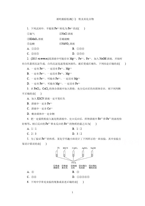2016届高考化学第一轮复习模块一：第一章 金属及其化合物 课时跟踪检测(三) 铁及其化合物-推荐下载