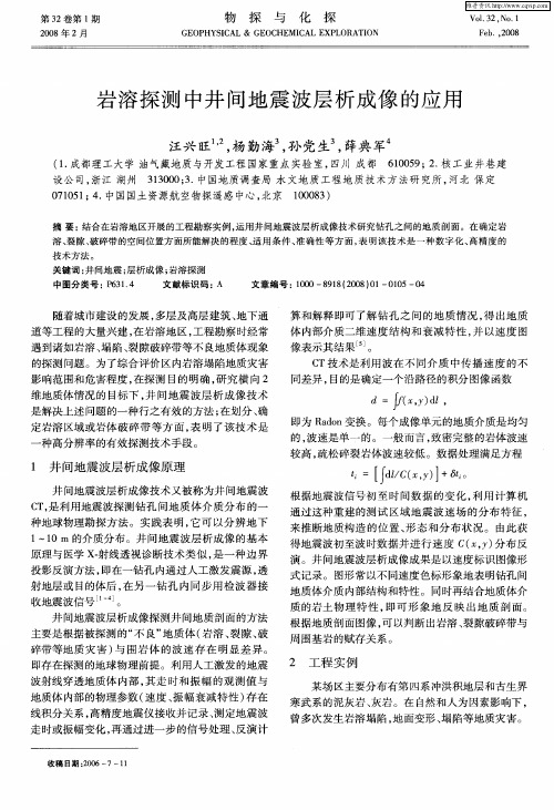 岩溶探测中井间地震波层析成像的应用