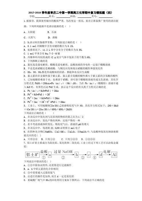 山东省枣庄二中2017-2018学年高三上学期化学期中复习模拟题(四) Word版含答案