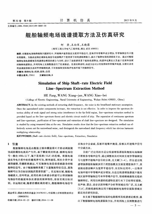 舰船轴频电场线谱提取方法及仿真研究