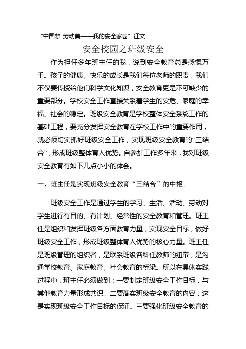 “中国梦 劳动美——我的安全家园”征文