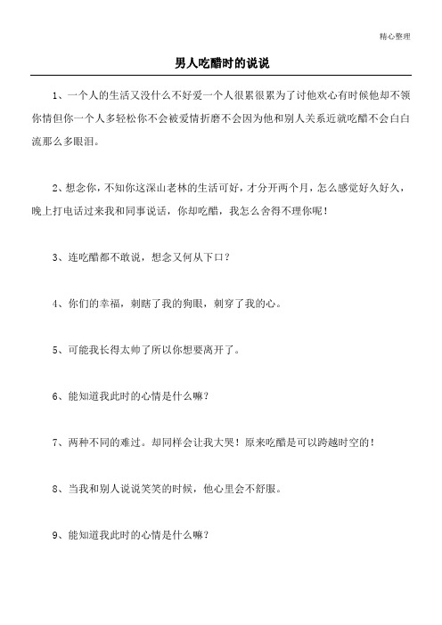 男人吃醋时的说说