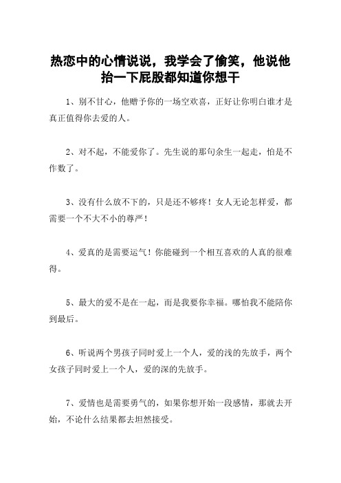 热恋中的心情说说,我学会了偷笑,他说他抬一下屁股都知道你想干