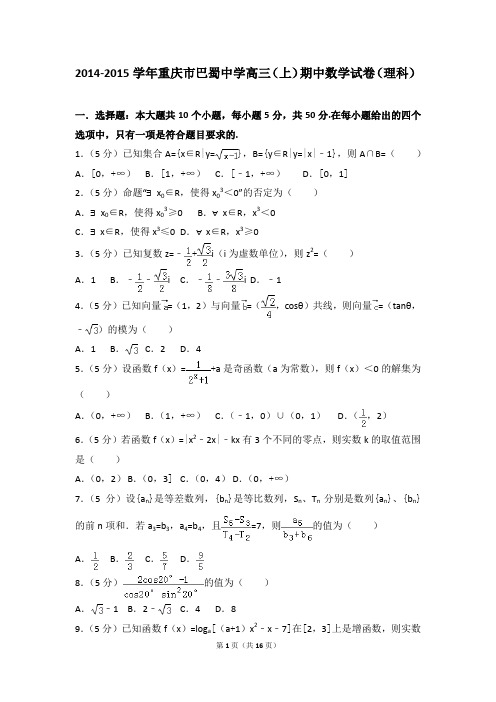 2014-2015年重庆市巴蜀中学高三(上)期中数学试卷及参考答案(理科)