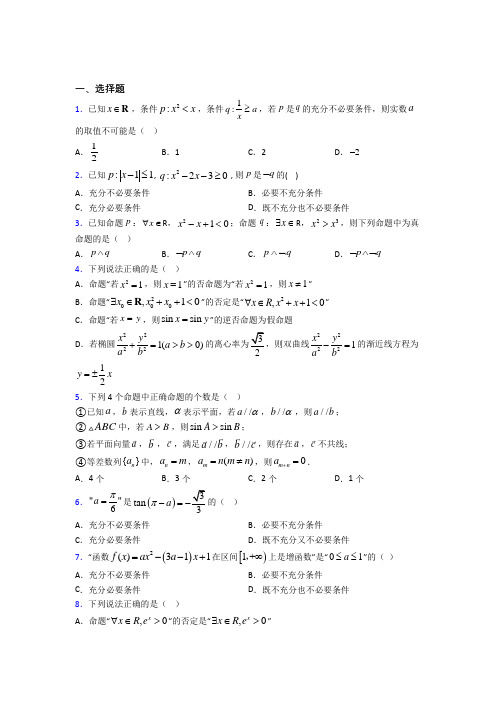 (必考题)高中数学高中数学选修2-1第一章《常用逻辑用语》测试卷(包含答案解析)(5)