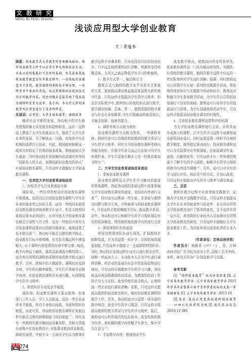 浅谈应用型大学创业教育