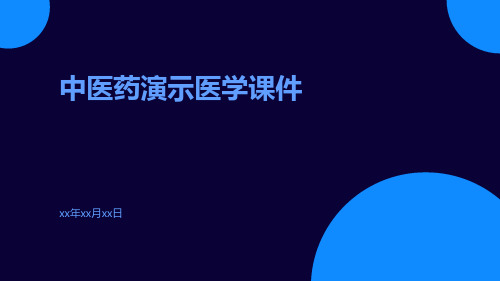 中医药演示医学课件