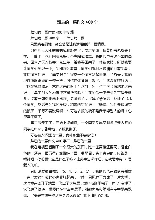 难忘的一幕作文400字8篇