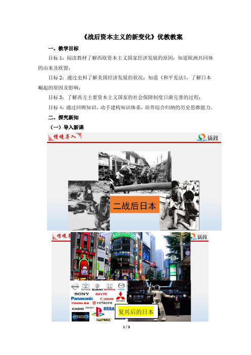 《战后资本主义的新变化》优教教案