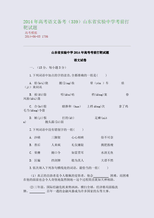 2014年高考语文备山东省实验中学考前打靶试题