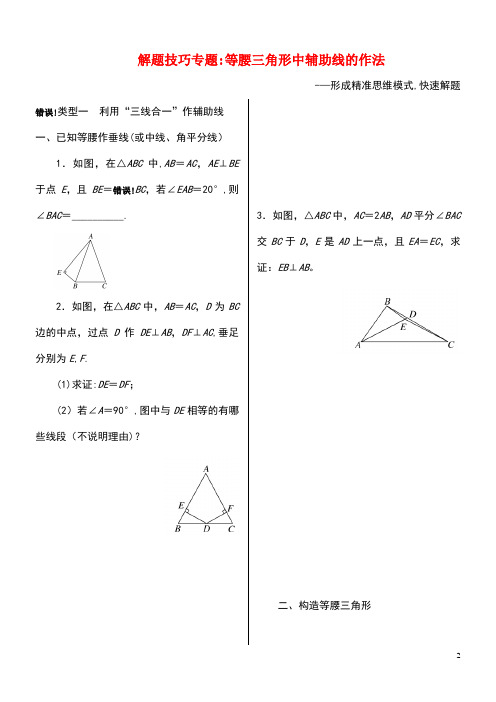 八年级数学上册解题技巧专题等腰三角形中辅助线的作法新人教版(最新整理)